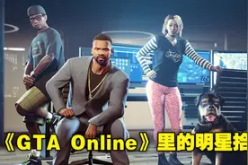 《GTA Online》增加全新剧情「The Contract」图片