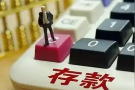 2022年“新通知”：存款超过“这数”要被调查？为啥？图片