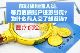 在职和退休人员，每月医保账户进多少钱？为什么有人交了却没钱？图片