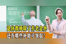 退休教师除了养老金外，还有这些补助可领取，一起来看图片