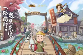益世界《我是大东家》×央视动漫《西游记》联动今日开启图片