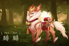 上下五千年所有妖怪列表大全——（三）图片