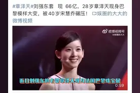 28岁的章泽天巴黎晚宴照流出，网友却说“被40岁的宋慧乔碾压了”图片