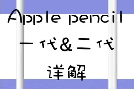 Apple pencil一二代的区别图片