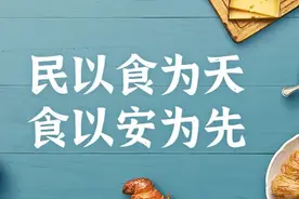 民以食为天，食以安为先 保障人民群众“舌尖上的安全”图片