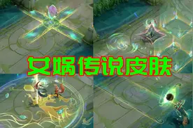 女娲传说皮肤GIF展示：吃相难看但特效拉满，堪比荣耀典藏图片