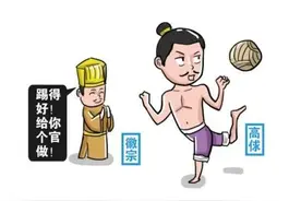 #读书#《水浒传》高俅发迹图片