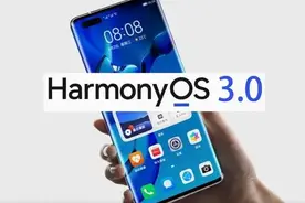 华为鸿蒙3.0正式发布，100多款华为手机可以升级，有没有你的？图片