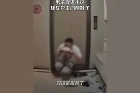 广东男子混进小区舔女业主门口的鞋子，网友：谁让你把鞋放外面图片