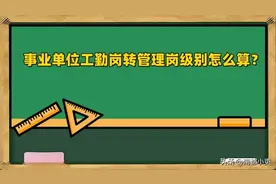 事业单位工勤岗转管理岗级别怎么算？图片