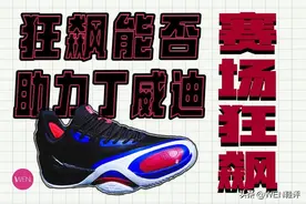 四百档复古颜值，耐磨安全性拉满的丁威迪战靴狂飙一代实战测评？图片