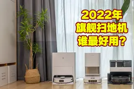 科沃斯VS追觅VS石头！2022年顶级扫地机横评，谁是最值得买的旗舰图片