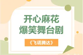 开心麻花爆笑舞台剧要来襄阳啦！图片