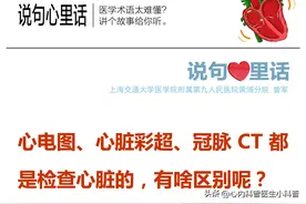 心电图、心脏彩超、冠脉CT都是查心脏的，有啥区别呢？图片