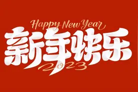过年，别只会说“新年快乐”了，记住16句祝福语，温馨不俗套图片