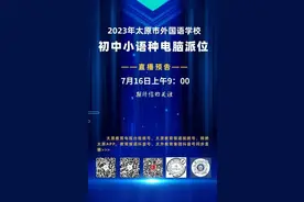 直播预告！2023年太原市外国语学校初中小语种电脑派位将开展同步直播图片