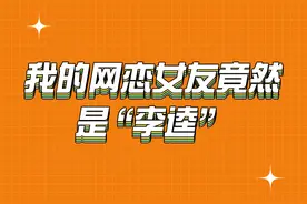 什么？我的网恋女友竟然是“李逵”图片