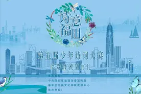 明天15:00！看福田诗词少年意气风发图片