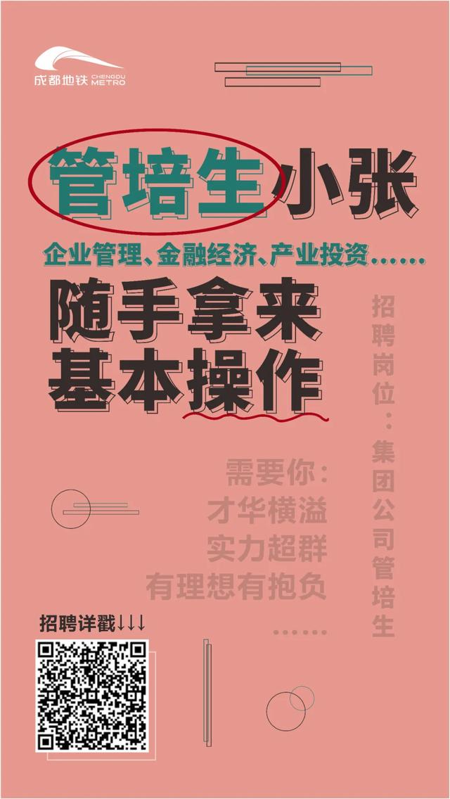 管培生招聘！2022年，成都地铁等你来！
