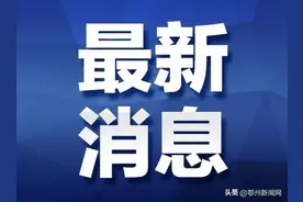 最新！鄂城区教育局发布公告图片