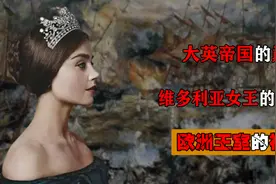 维多利亚女王：英国君主权力的最后高光时刻，世界最具盛名的女王图片