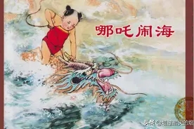 神话故事连环画：《哪吒闹海》上海人美 汪玉山 绘图片
