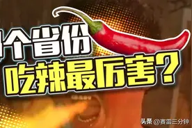 湖南一年吃辣330万吨，是最强吃辣省份吗？图片