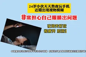 24岁小伙天天熬夜玩手机近期出现视物模糊图片