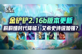 金铲铲2.16b版本更新！莉莉娅时代降临！艾希史诗级加强？图片