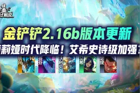 金铲铲2.16b版本更新！莉莉娅时代降临！艾希史诗级加强？图片