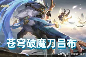 王者荣耀：吕布削弱后如何出装？苍穹破魔刀吕布将成主流玩法图片