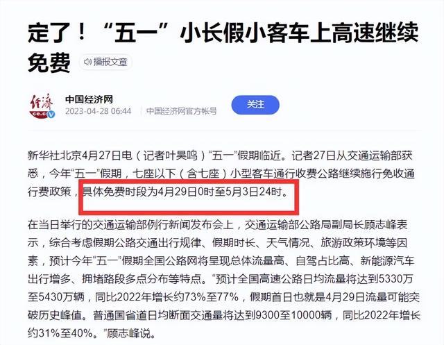 五一高速公路免费时间：2023年4月28上高速4月29下高速收费吗？