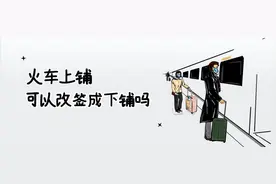 火车上铺可以改签成下铺吗？这几个有效方法可尝试，含线上和线下图片