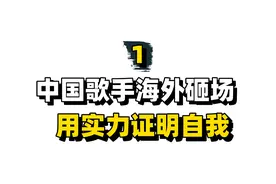 盘点中国明星海外砸场名场面，用实力征服众人，颁奖会秒变演唱会图片