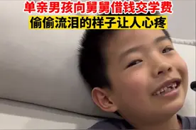 单亲男孩向舅舅借学费钱，母亲患病入不敷出，偷偷流泪让人心疼图片