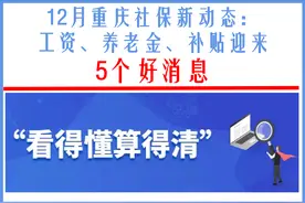 12月重庆社保新动态：工资、养老金、补贴迎来5个好消息图片