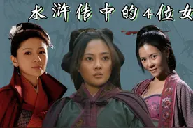 梁山一共有4个女将，2人战死，其他2位结局如何？图片