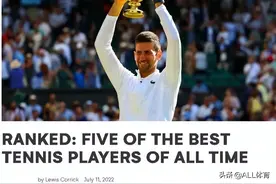 外媒评网坛最伟大球员TOP5：德约仅排第4，纳达尔无缘登顶图片