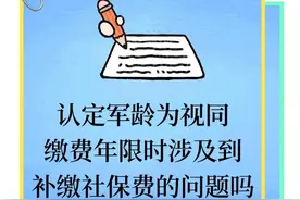 认定军龄为视同缴费年限时涉及补缴社保费的问题吗图片