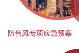 防台风专项应急预案图片