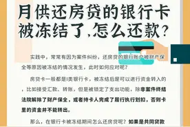 月供还房贷的银行卡被冻结了，怎么还款？图片