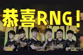 RNG夺冠！揭秘《英雄联盟》背后的“拳头”真相「彪悍公司10」图片