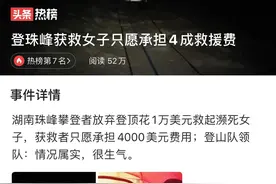 8000米以上珠峰援救：救，还是不救？选择温情，还是规则？图片