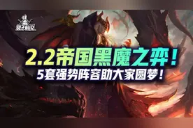 金铲铲2.2版本帝国黑魔之弈来袭！5套强势阵容助大家圆梦图片