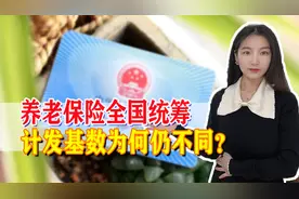 养老保险全国统筹，养老金计发基数为何还是不同？原因在哪图片
