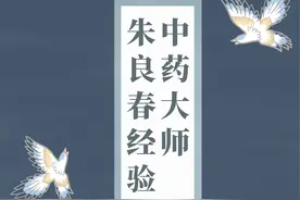 中药新境界：朱良春教授经验集萃与临床应用图片