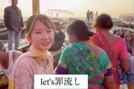 日本女网红学印度人恒河“沐浴”！结果悲剧了图片