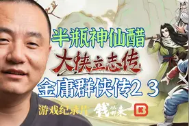 《大侠立志传》制作人半瓶神仙醋，金2、3之后的这些年图片