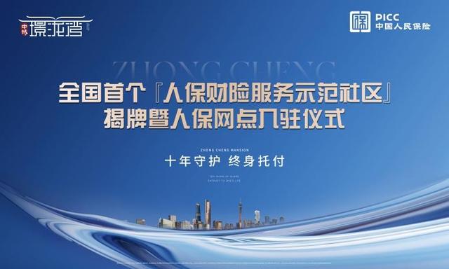 全国首个【人保财险服务示范社区】揭牌暨人保网点入驻仪式举行！