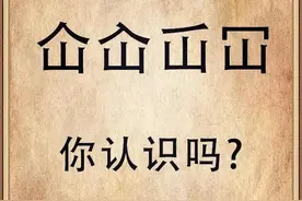 仚屳屲冚→你认识吗？我们一起涨知识图片